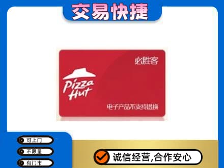 贵港上门回收必胜客卡