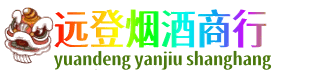 贵港远登烟酒商行